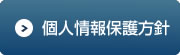 個人情報保護方針